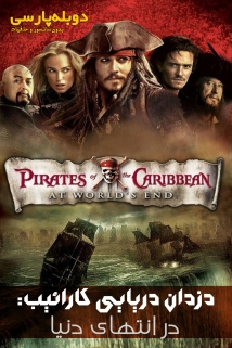 Pirates of the Caribbean: At World's End