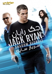 Jack Ryan: Shadow Recruit