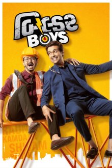 Builder Boys | پسران سازنده