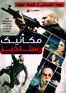 Mechanic: Resurrection