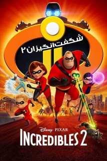 Incredibles 2