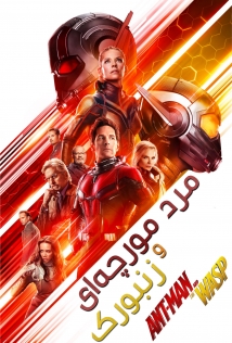 Ant-Man and the Wasp