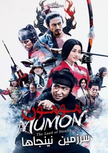 Mumon: The Land of Stealth